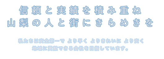 信頼と実績を積み重ね山梨の人と街にきらめきを